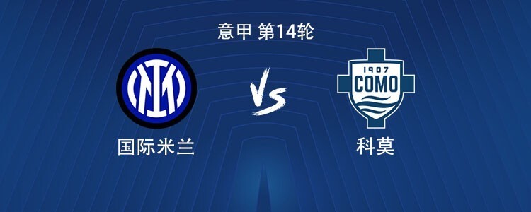 国米vs科莫：劳塔罗搭档小图拉姆，恩里克、巴雷拉出战