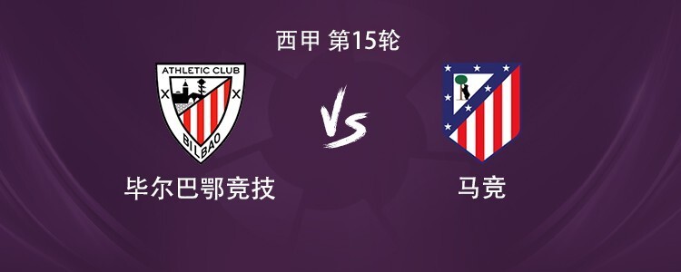 马竞客战毕包：阿尔瓦雷斯搭档阿尔马达，小西蒙尼首发出战