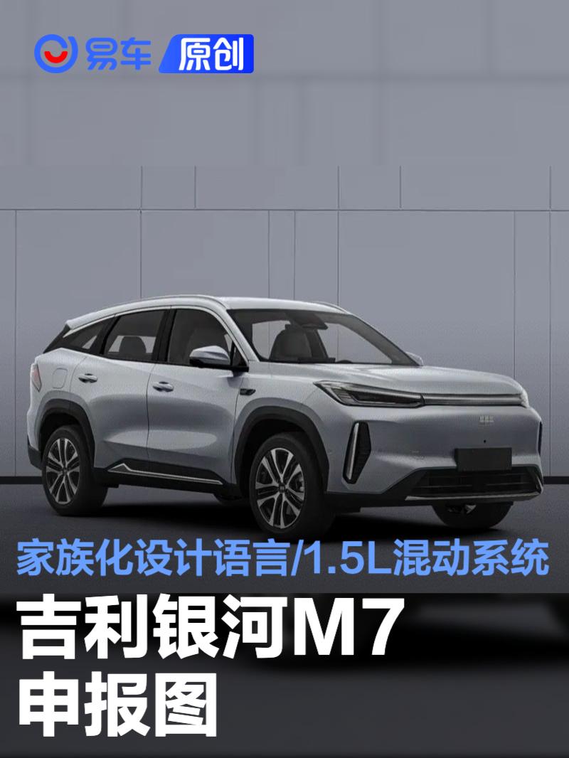 吉利银河M7申报图 家族化设计语言/搭载1.5L混动系统