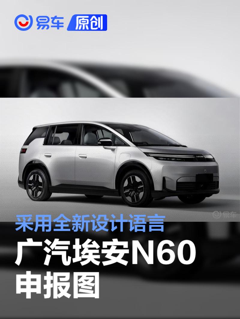 广汽埃安N60申报图 采用全新设计语言