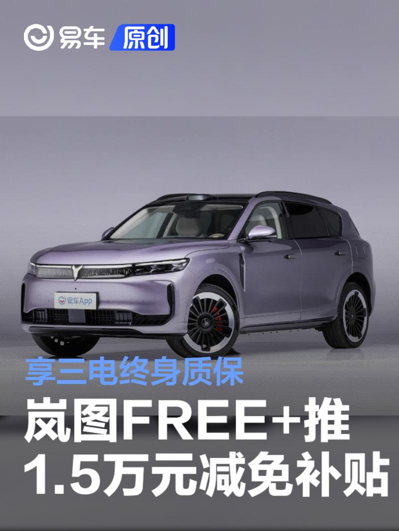 岚图FREE+推1.5万元尾款减免补贴限时权益 享三电终身质保