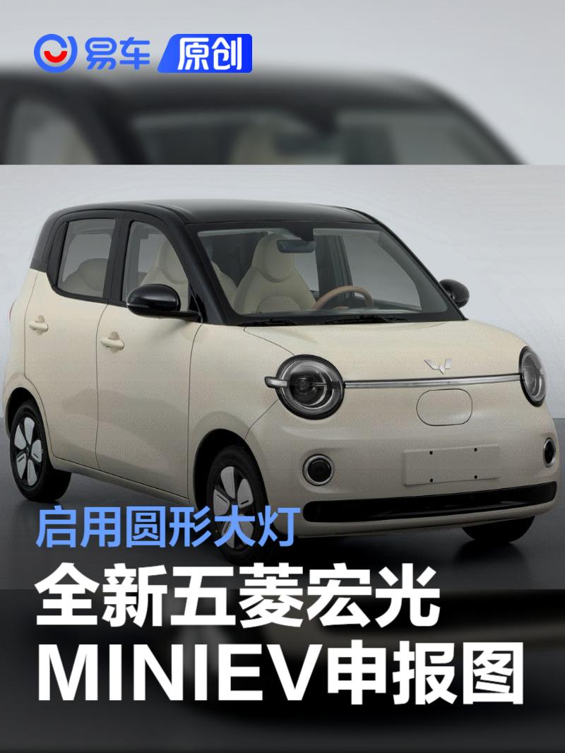 全新五菱宏光MINIEV申报图 启用圆形大灯