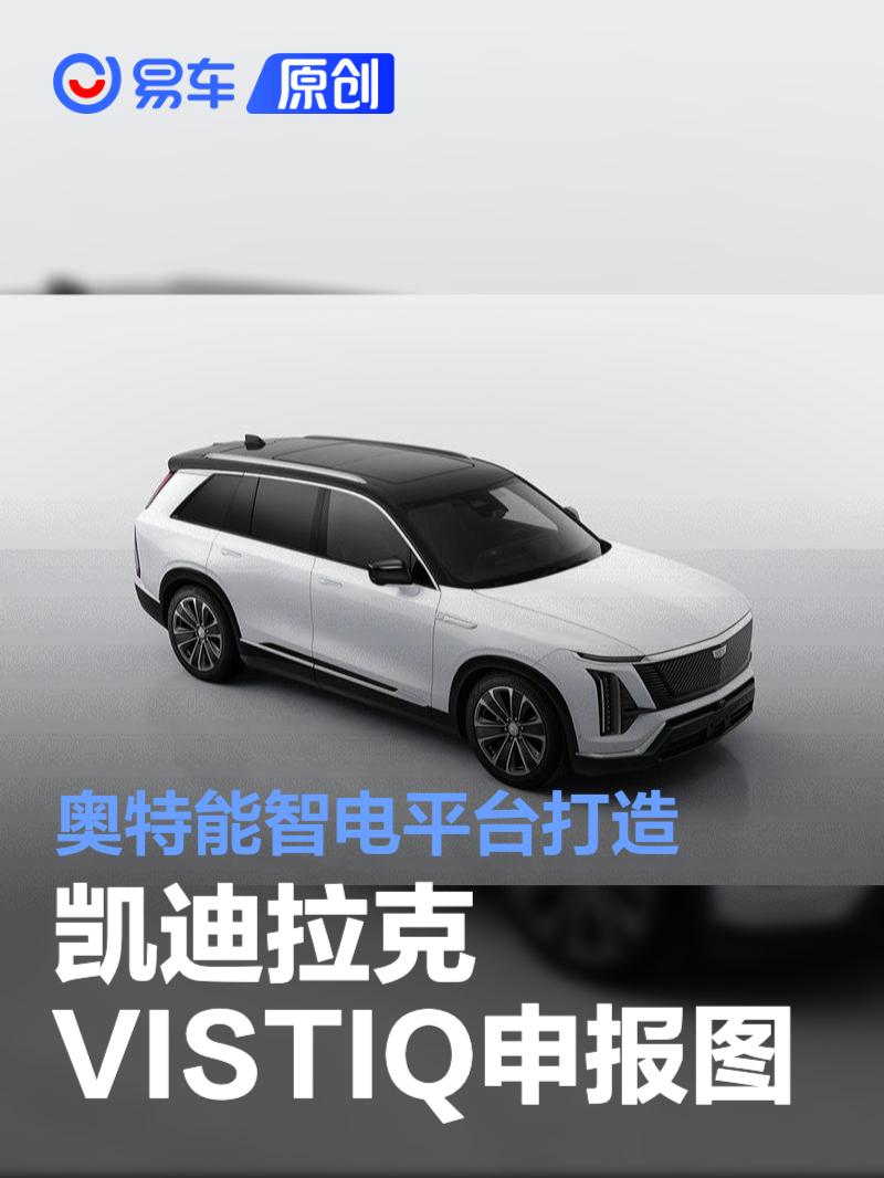 凯迪拉克VISTIQ申报图 基于奥特能智电平台打造/拥有三排座椅