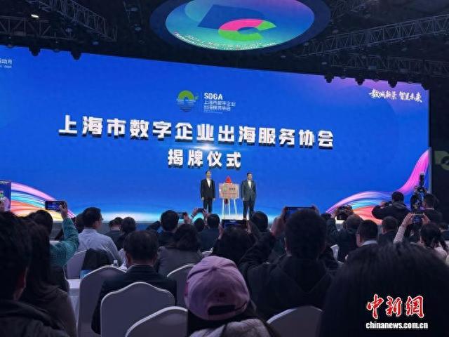 6日，上海市数字企业出海服务协会揭牌。谢梦圆摄