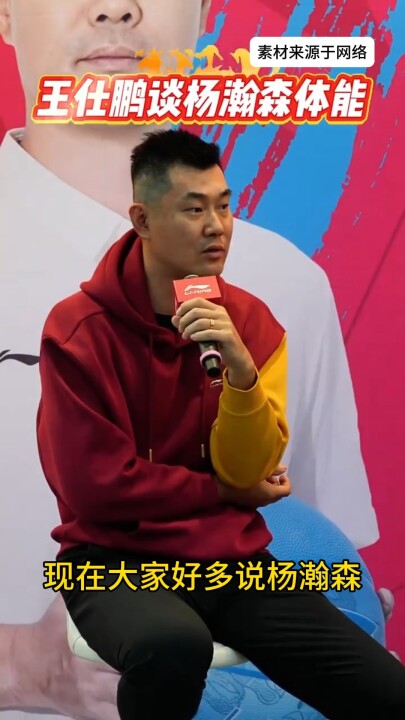 王仕鹏谈杨瀚森体能，称当年对强队仅能撑3分钟