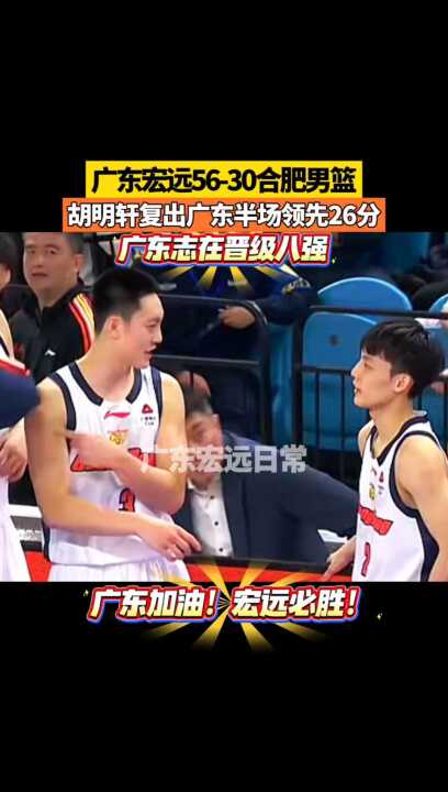 广东宏远56-30合肥男篮 广东志在晋级八强