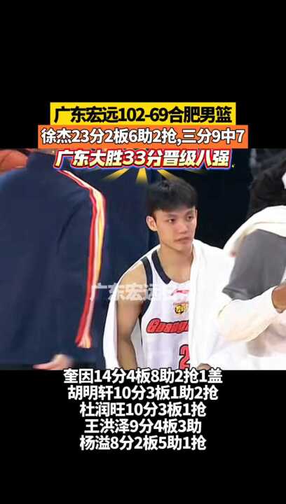 广东宏远102-69合肥男篮 2板6助2抢，三分9中7