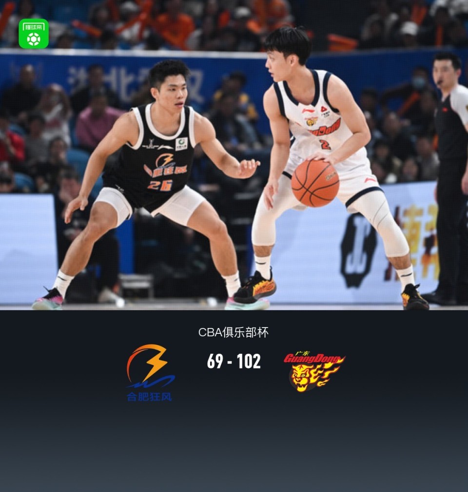 广东102-69轻取合肥狂风，徐杰23分6助，胡明轩10分