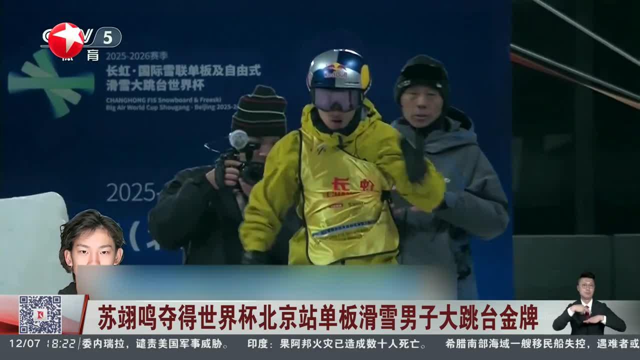 苏翊鸣夺得世界杯北京站单板滑雪男子大跳台金牌