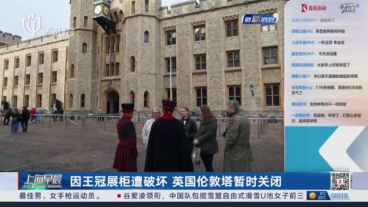 因王冠展柜遭破坏 英国伦敦塔暂时关闭
