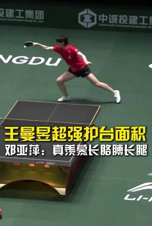 王曼昱超强护台面积，邓亚萍：真羡慕长胳膊长腿