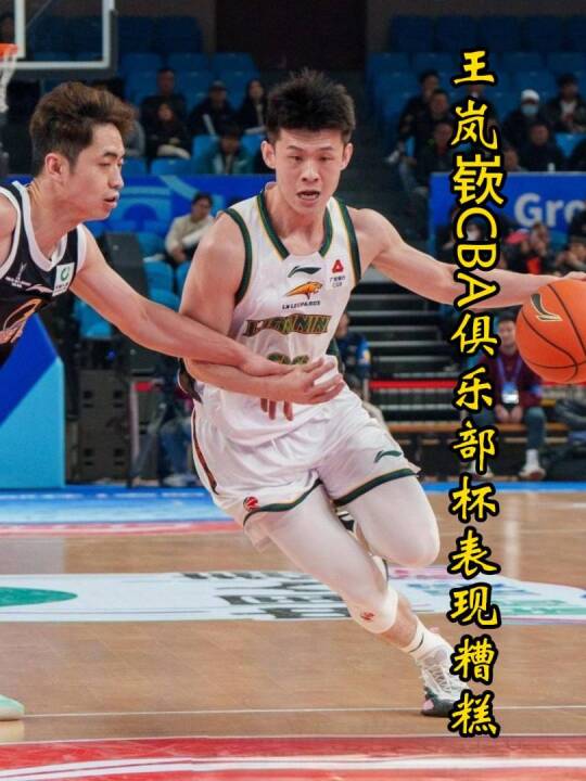 辽篮CBA俱乐部杯爆冷出局，王岚嵚三场15中3，能进国家队让人意外！