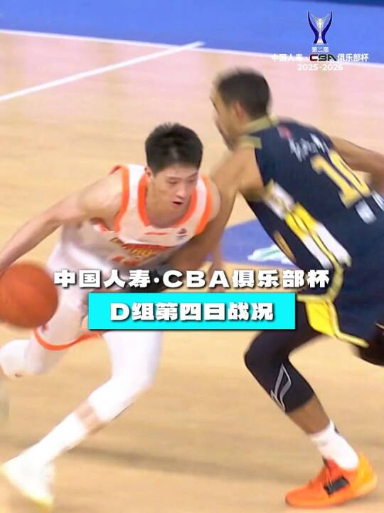 第二届中国人寿·CBA俱乐部杯小组赛D组第四比赛日战况：广东东阳光101:75战胜江苏肯帝亚，王洪泽15分8篮板3助功。