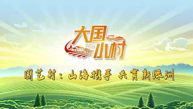 大国小村｜跨越2400多公里，这段山海情缘，开出“富裕”花