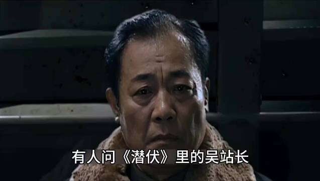 有人问，《潜伏》里的吴站长到底有没有识破余则成的身份？