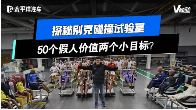 50个假人价值两个小目标？探秘别克碰撞试验室