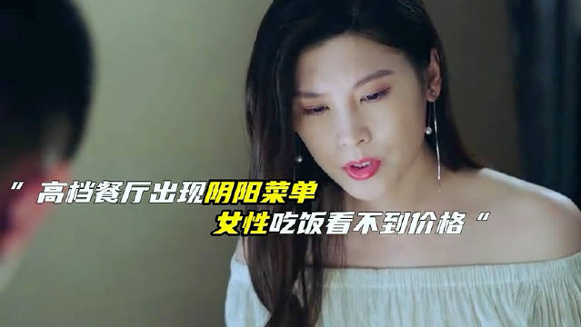 餐厅推出阴阳菜单 江疏影 彭昱畅 女士法则