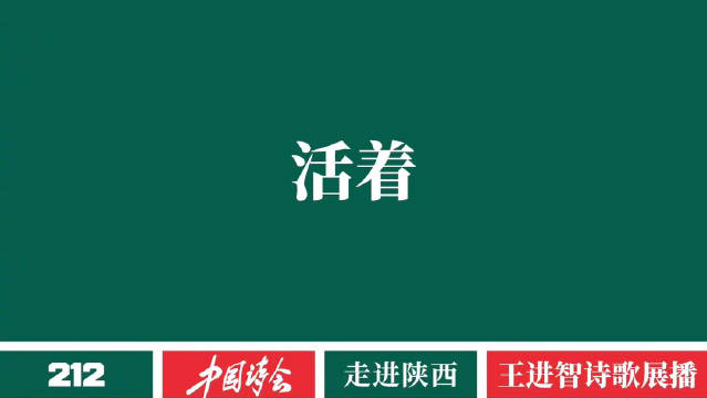 诗人王进智朗诵军毅作品《活着》亮相中国诗会陕西展播