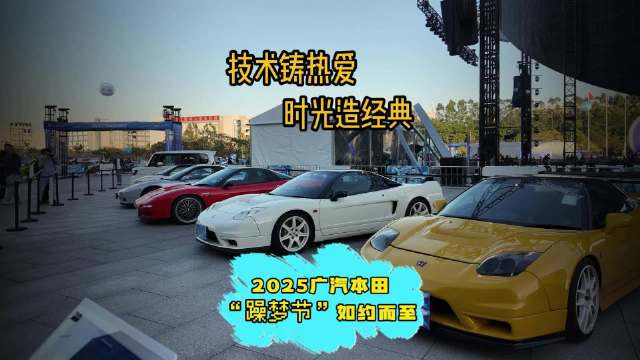 技术铸热爱 时光造经典 2025广汽本田“躁梦节”如约而至