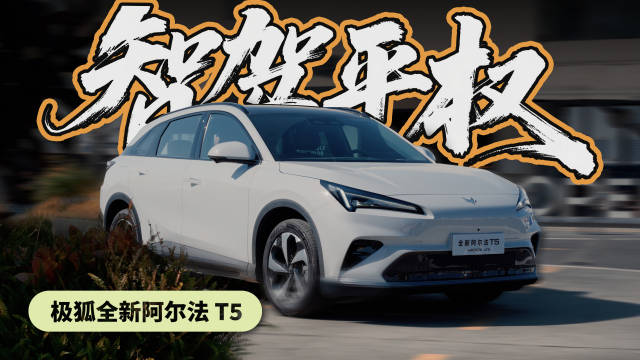 极狐阿尔法T5将城区NOA下放至12万区间