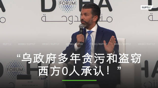 小特朗普狂喷泽连斯基贪腐：“世界舞台上的丑闻！”