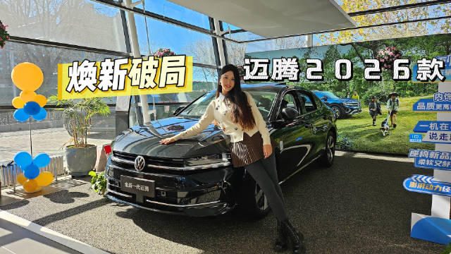 S姐探店｜迈腾2026款焕新破局