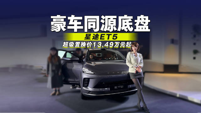视频：猎鹰700+豪车同源底盘，星途ET5超级置换价13.49万元起！