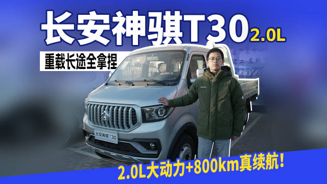 长安神骐T30 2.0L发布，800km续航重载长途无忧