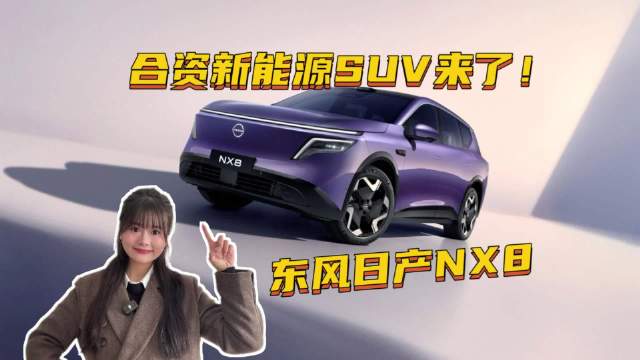 合资中大型新能源SUV，东风日产NX8，怎么样？