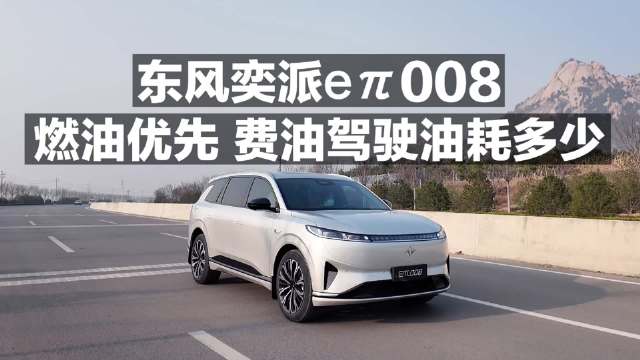 东风奕派eπ008燃油优先，费油驾驶油耗多少？