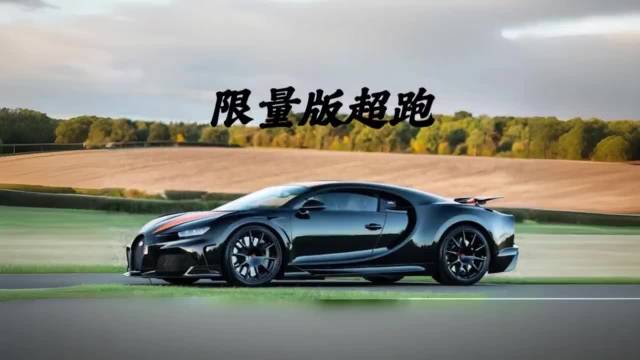 顶级限量版跑车，你的最爱是谁？
