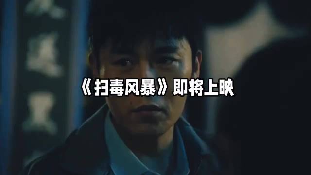 为什么说《扫毒风暴》之后，估计秦昊短期内不会再演刑侦片了，扫毒风暴