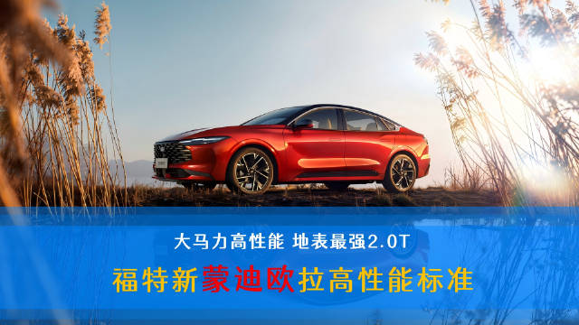 福特新蒙迪欧上市，14.98万元起动力安全全面升级