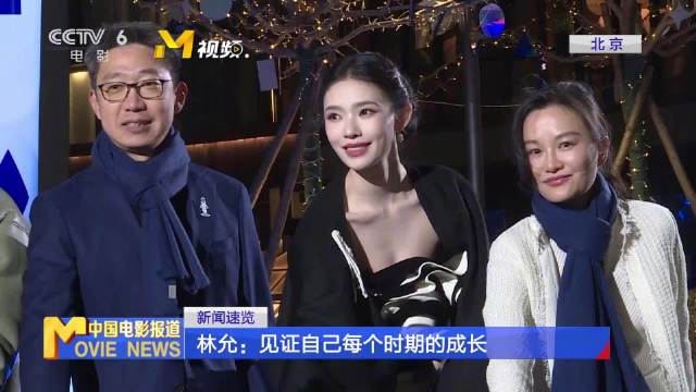 林允郭采洁出席活动，分享新年寄语与成长感悟