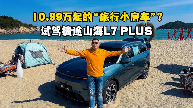 捷途山海L7 PLUS试驾，空间灵活续航扎实