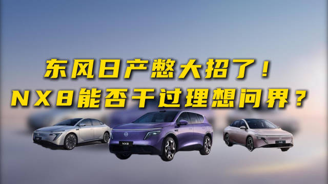 东风日产憋大招了！NX8能否干过理想问界？