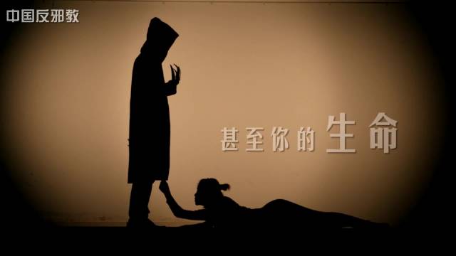 别让邪教做你的奴隶主