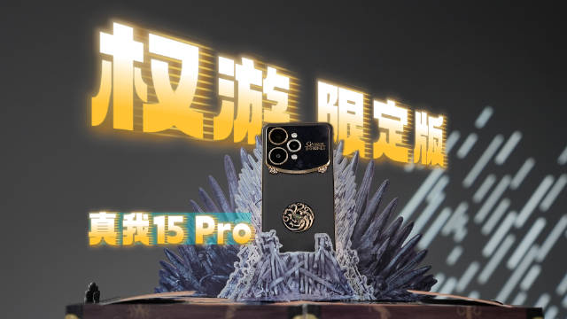 直接封神！真我15 Pro《权力的游戏》限定版开箱上手！