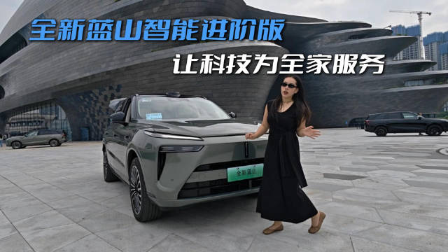 魏牌蓝山试驾获好评，用户称好开爱开下次还开