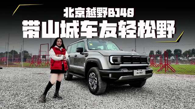 坡再陡路再烂，北京越野BJ40带山城车友轻松野