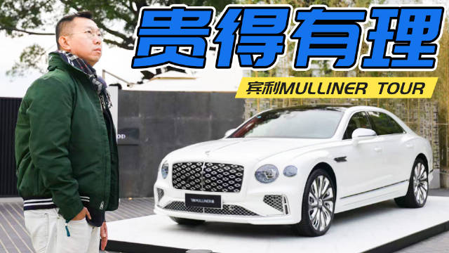 视频：看过这些定制作品，就明白宾利为何敢卖高价！宾利Mulliner Tour