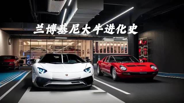 兰博基尼大牛进化史，你会选择哪代？