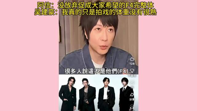 阿信：没放弃促成大家希望的F4完整体 吴建豪：我真的只是拍戏的体重没有很熟