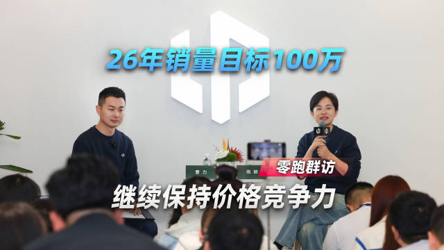 零跑群访：26年销量目标100万，继续保持价格竞争力