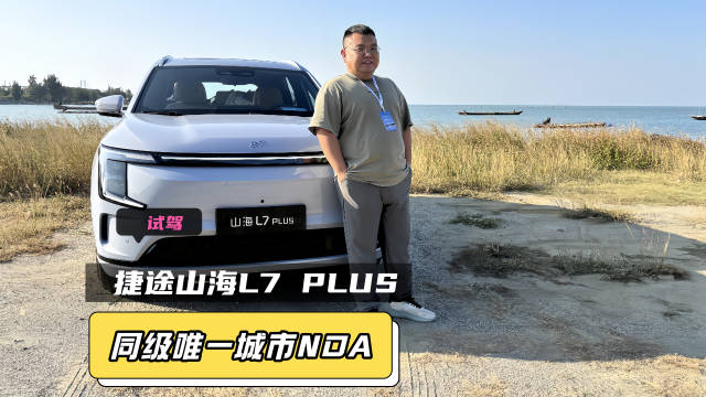 捷途山海L7PLUS试驾体验，同级唯一城市NOA功能12月推送