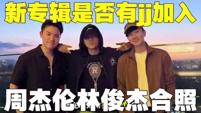 会不会是有合作了啊，这两位很少碰面吧，而且周杰伦的文案感觉在暗示