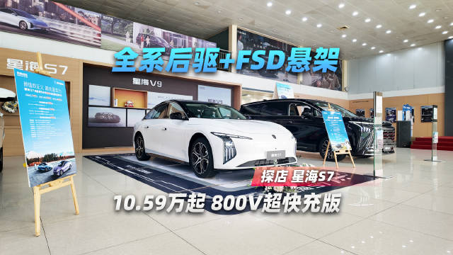10.59万起 全系后驱+FSD悬架 探店星海S7 800V超快充版