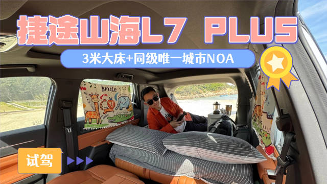 捷途山海L7 Plus试驾，同级唯一城市NOA功能亮相