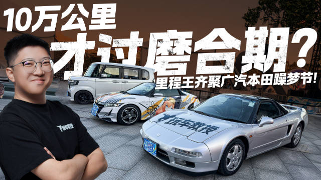 10万公里才过<em>磨合</em>期？里程王齐聚广汽本田躁梦节！