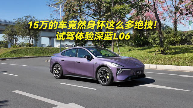 15万预算运动纯电轿车深蓝L06成优选